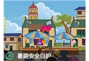 暑期安全自護