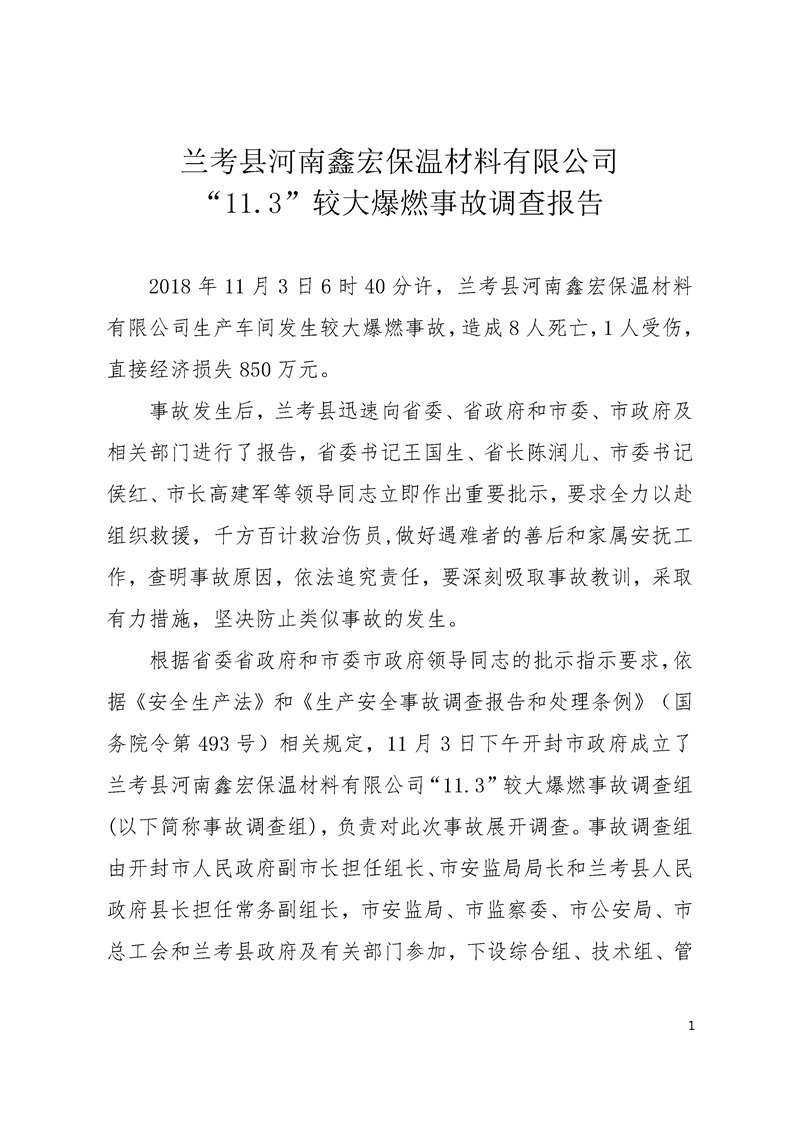蘭考縣河南鑫宏保溫材料有限公司“11﹒3”爆燃事故調查報告