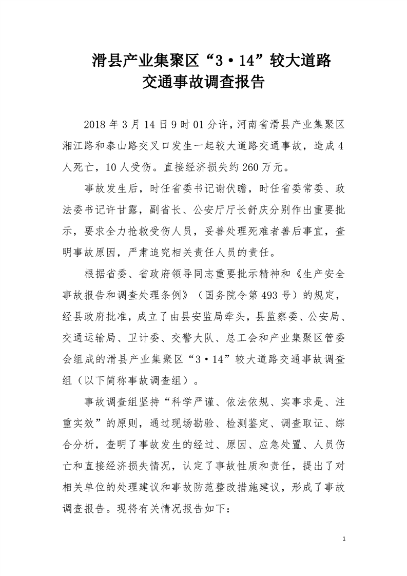 滑縣產業集聚區“3.14”較大道路交通事故調查報告