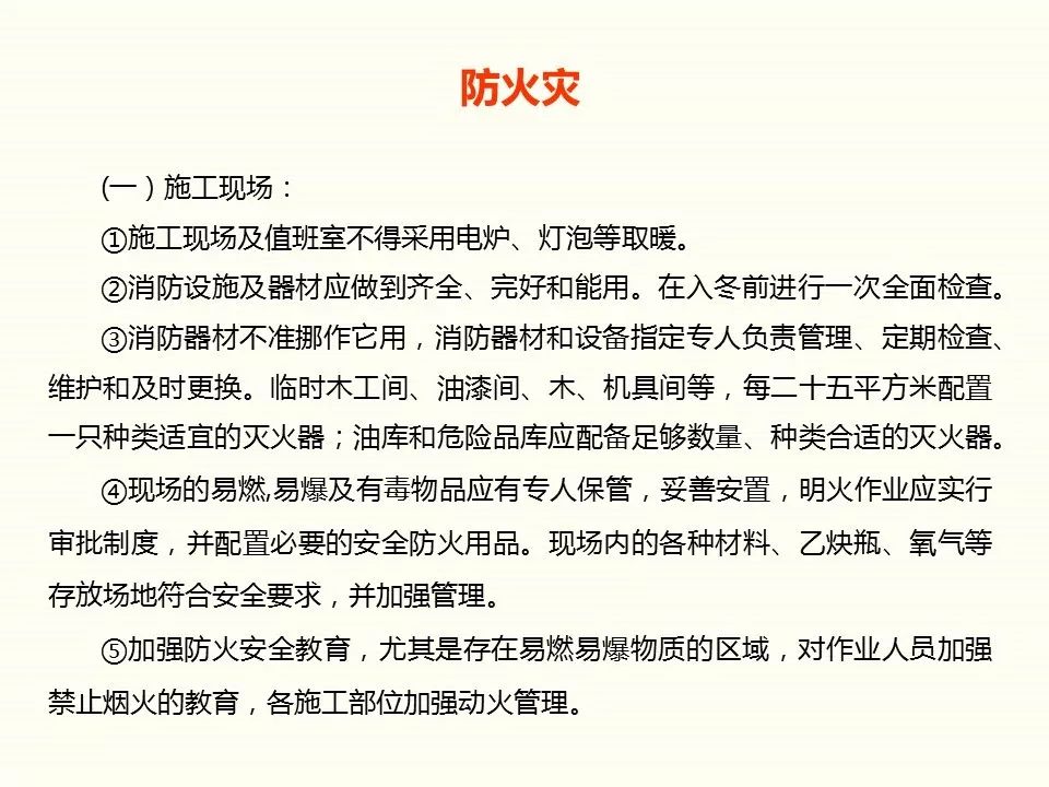 冬季施工全過(guò)程及安全事故防范_7