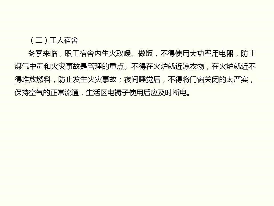 冬季施工全過(guò)程及安全事故防范_8