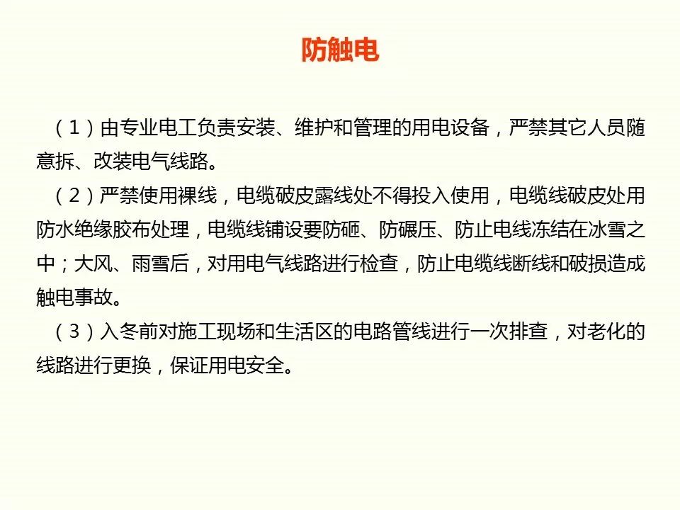 冬季施工全過(guò)程及安全事故防范_11