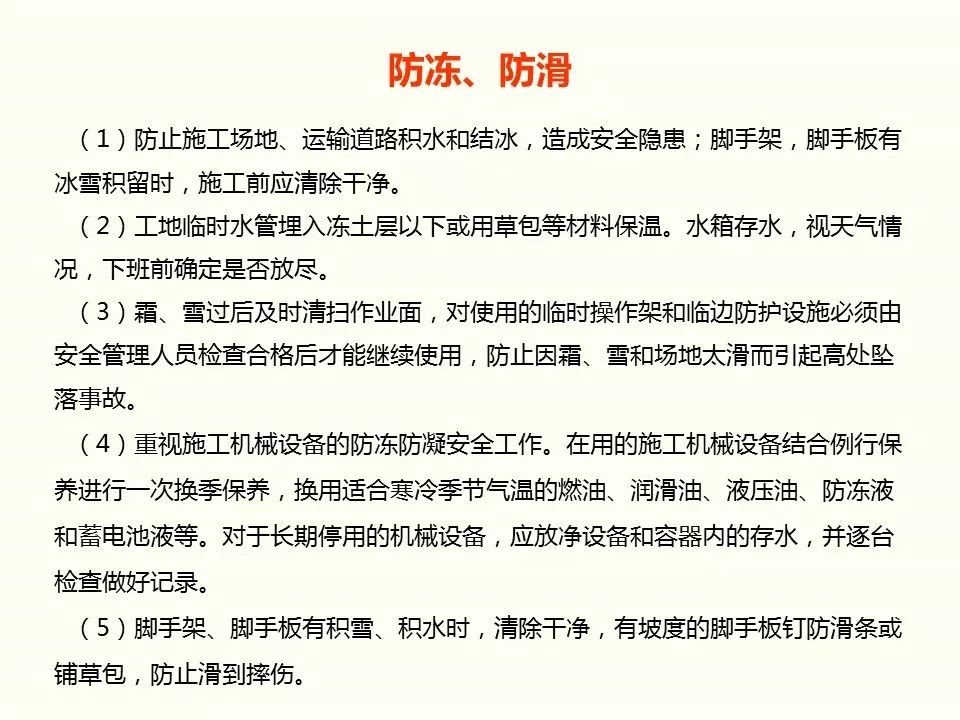 冬季施工全過(guò)程及安全事故防范_10