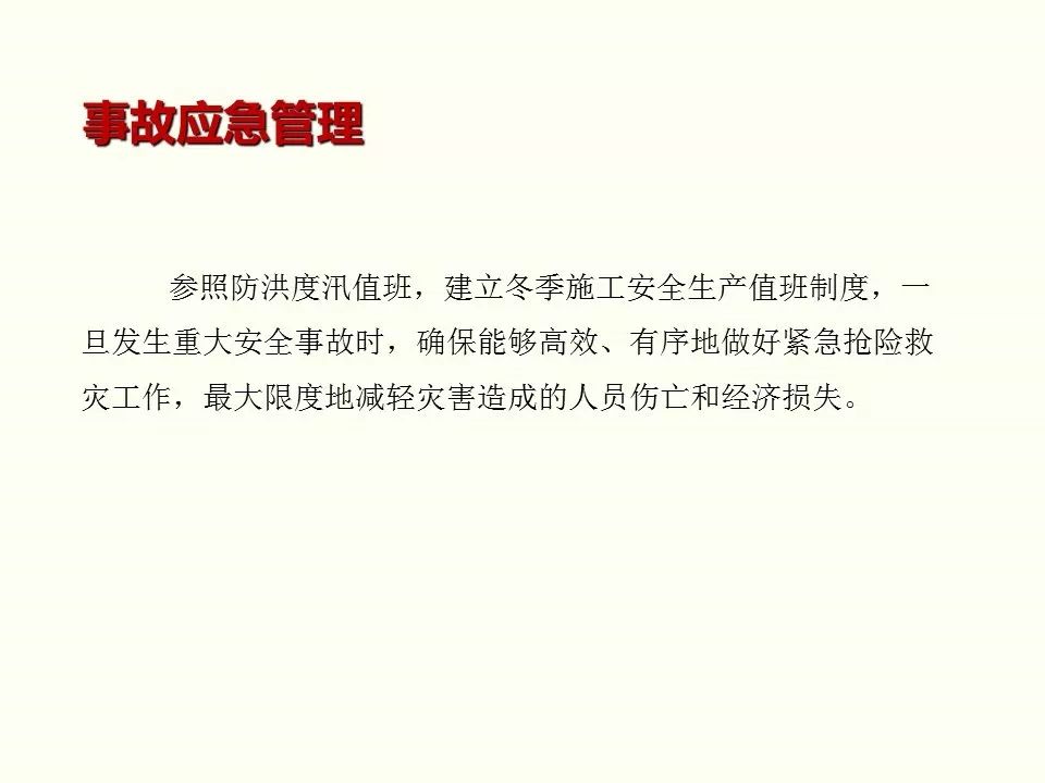 冬季施工全過(guò)程及安全事故防范_82