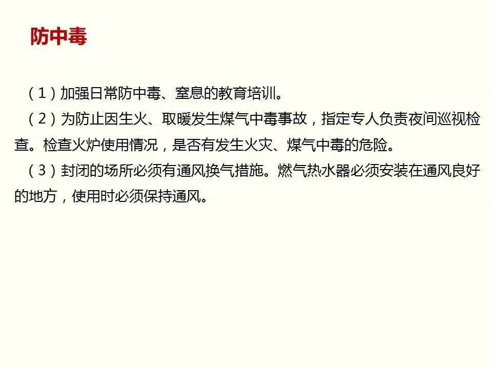 冬季施工全過(guò)程及安全事故防范_80