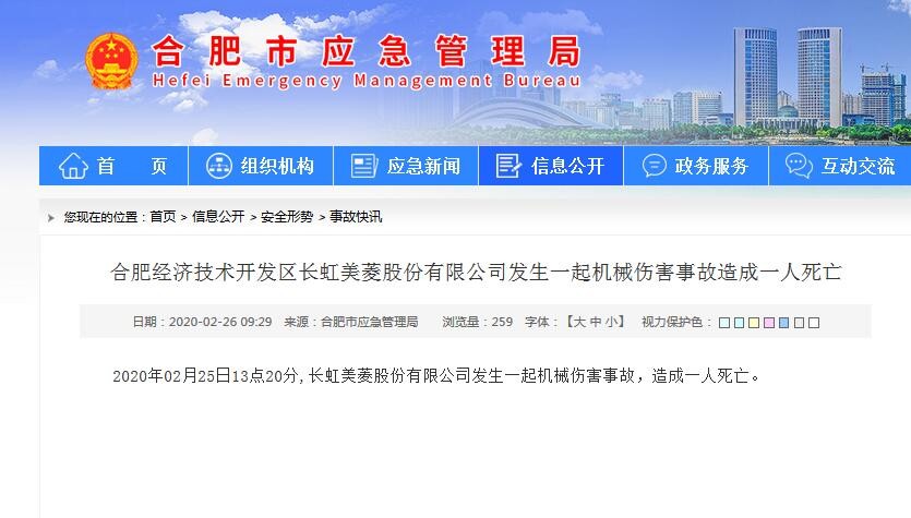 合肥一公司發(fā)生機(jī)械傷害事故 1人死亡