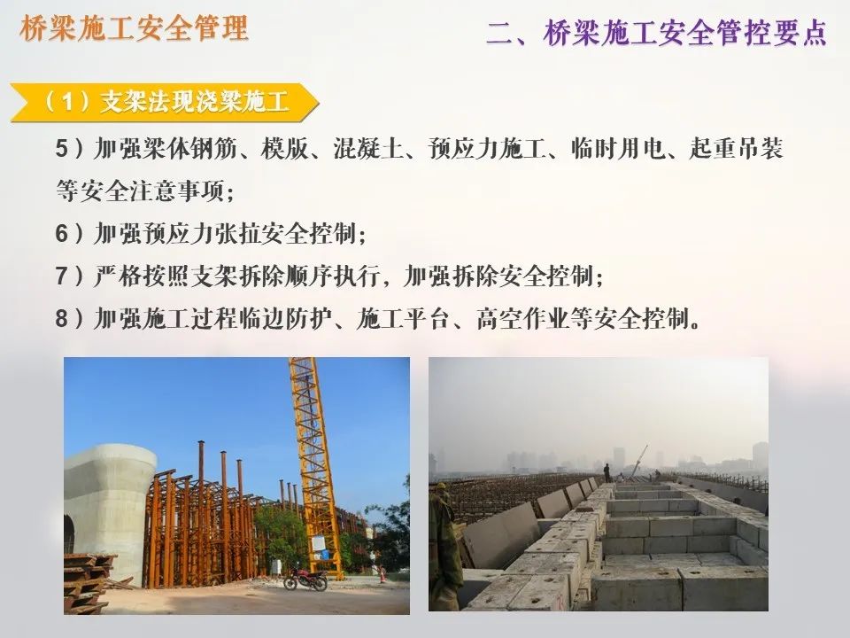 橋梁施工管理中的安全管理_26