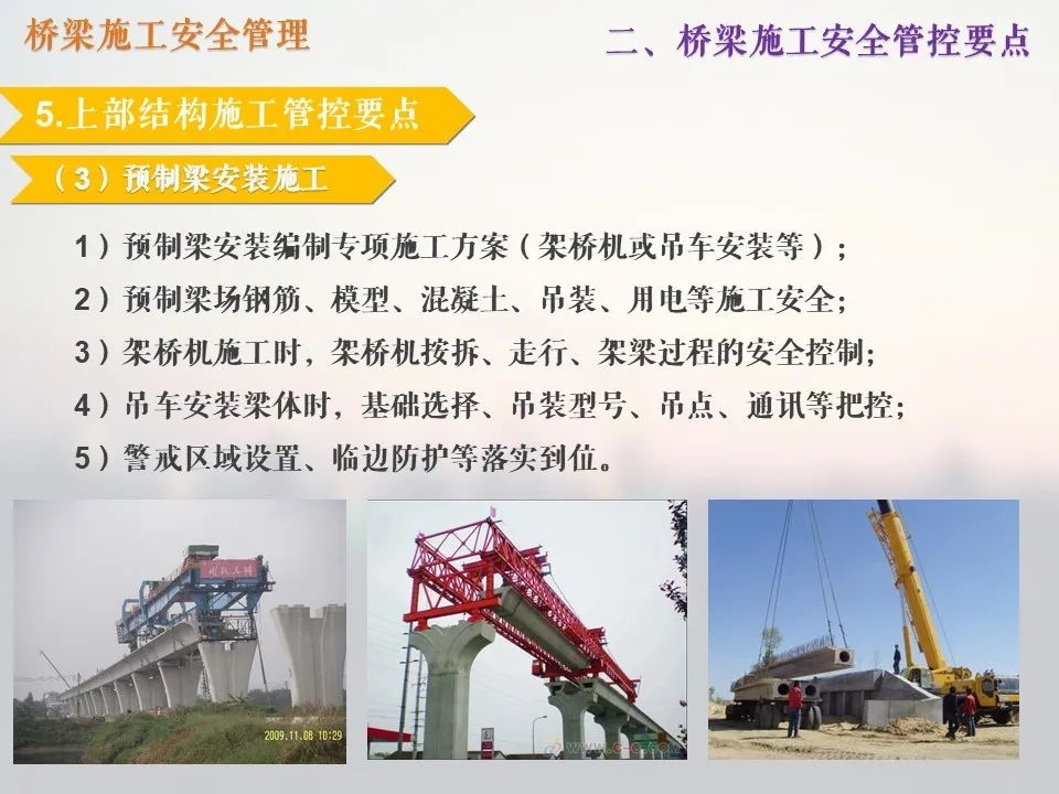 橋梁施工管理中的安全管理_29