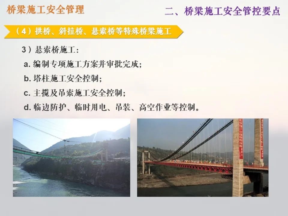 橋梁施工管理中的安全管理_33