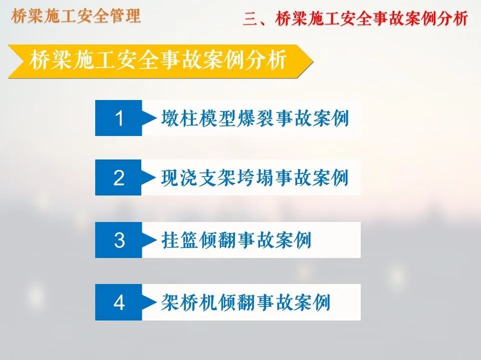 橋梁施工管理中的安全管理_34