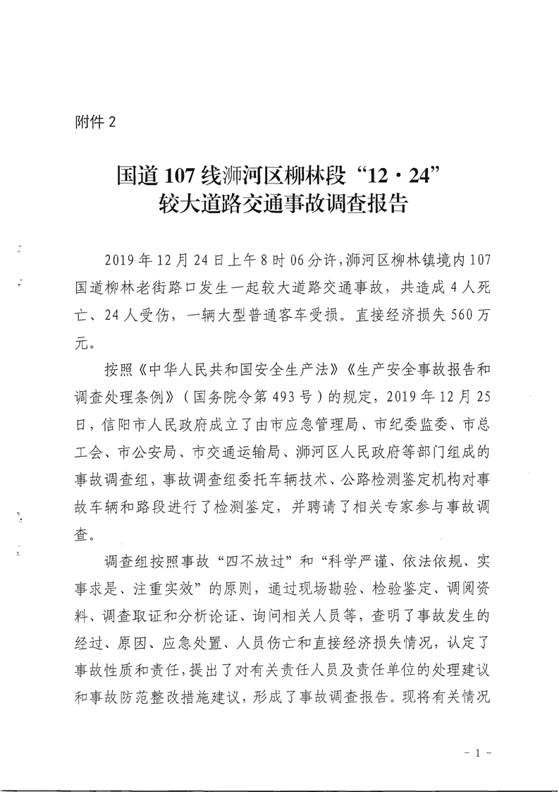 國道107線浉河區柳林段“12.24”較大道路交通事故調查報告