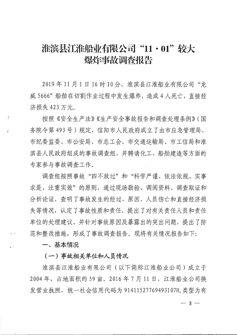 淮濱縣江淮船業有限公司“11·01”較大爆炸事故調查報告