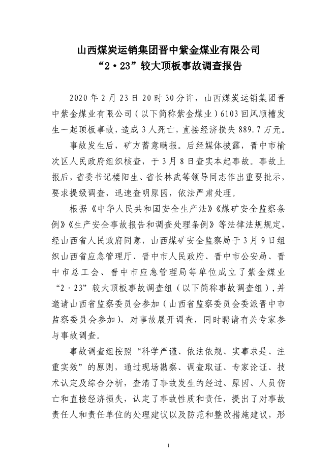 山西煤炭運銷集團晉中紫金煤業有限公司 “2·23”較大頂板事故調查報告