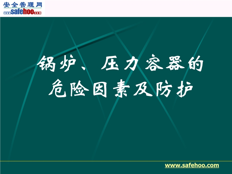 鍋爐、壓力容器的危險(xiǎn)因素及防護(hù)