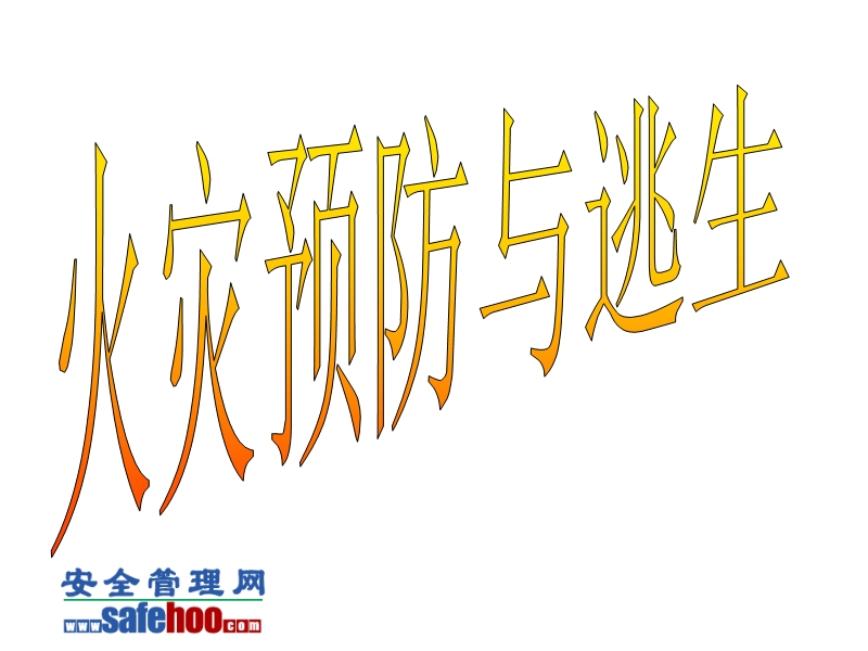 火災預防與逃生