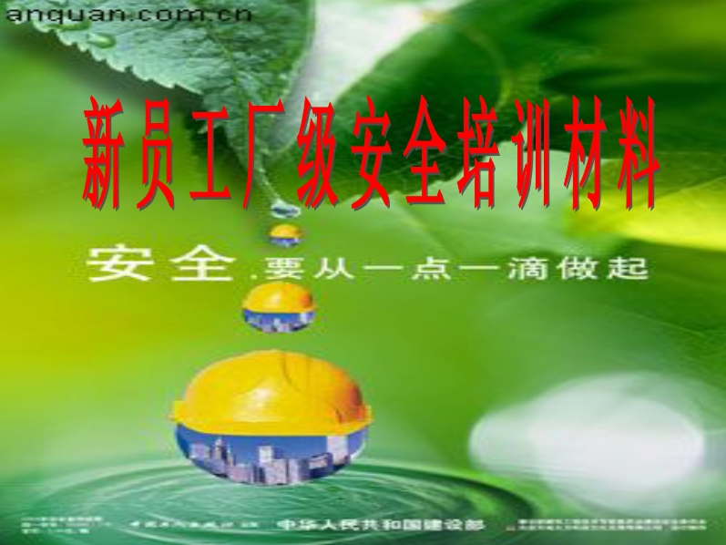 新員工廠級安全生產培訓