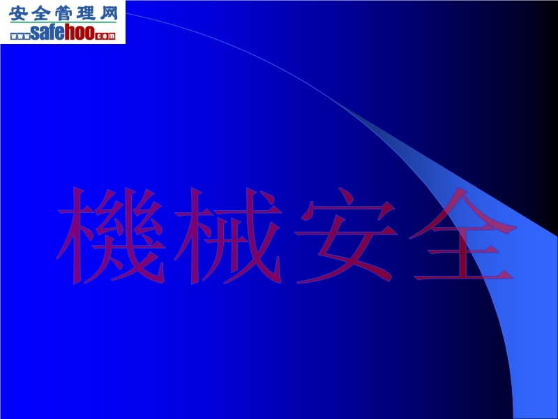 機械安全事故案例
