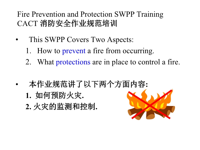 CACT消防安全作業規范培訓