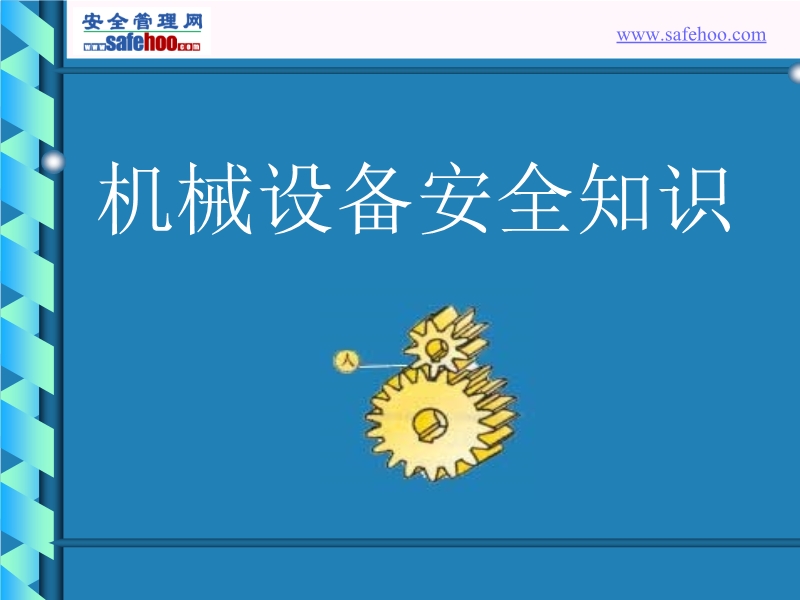 機械設備安全知識