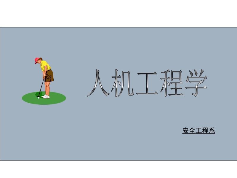 人機工程學概論