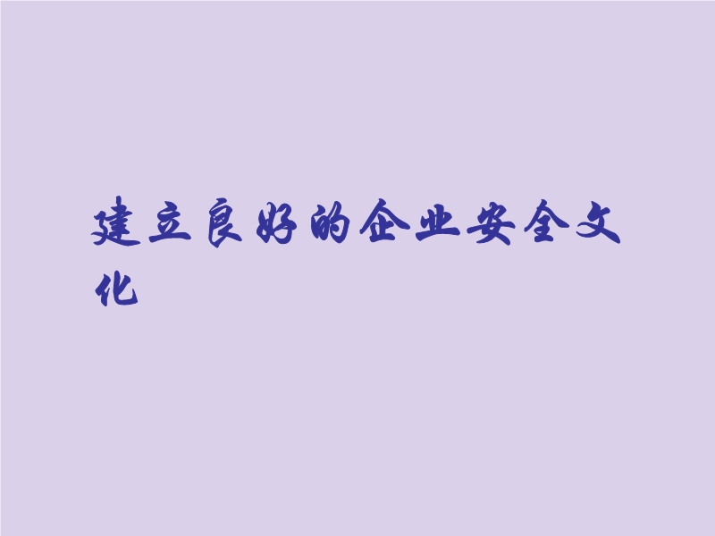 建立良好的企業安全文化