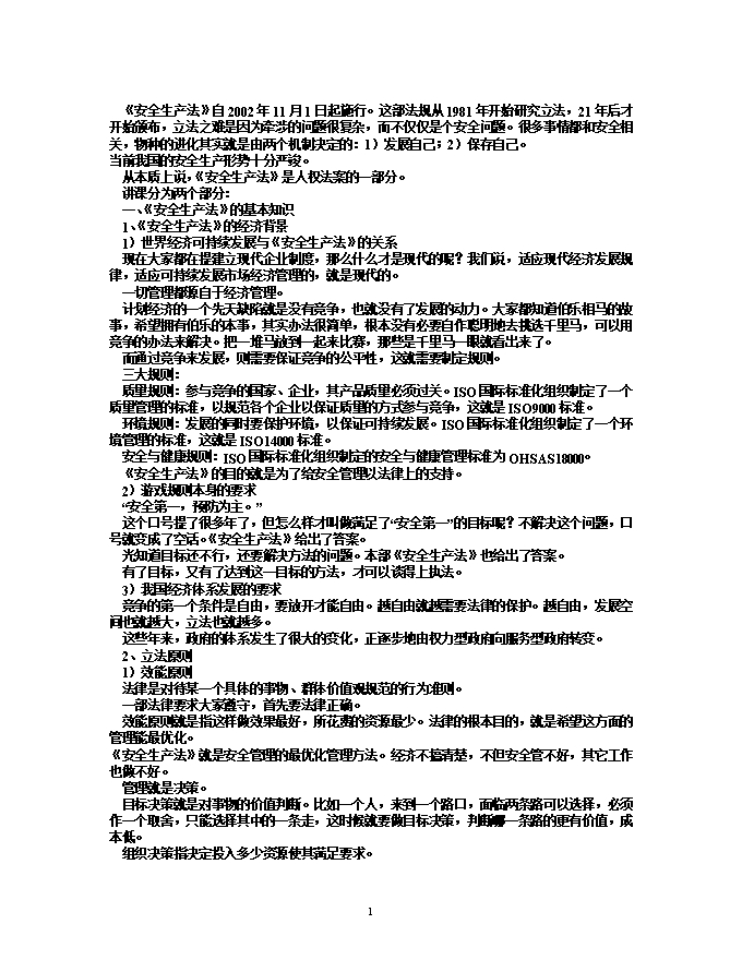 《安全生產(chǎn)法》培訓(xùn)內(nèi)容