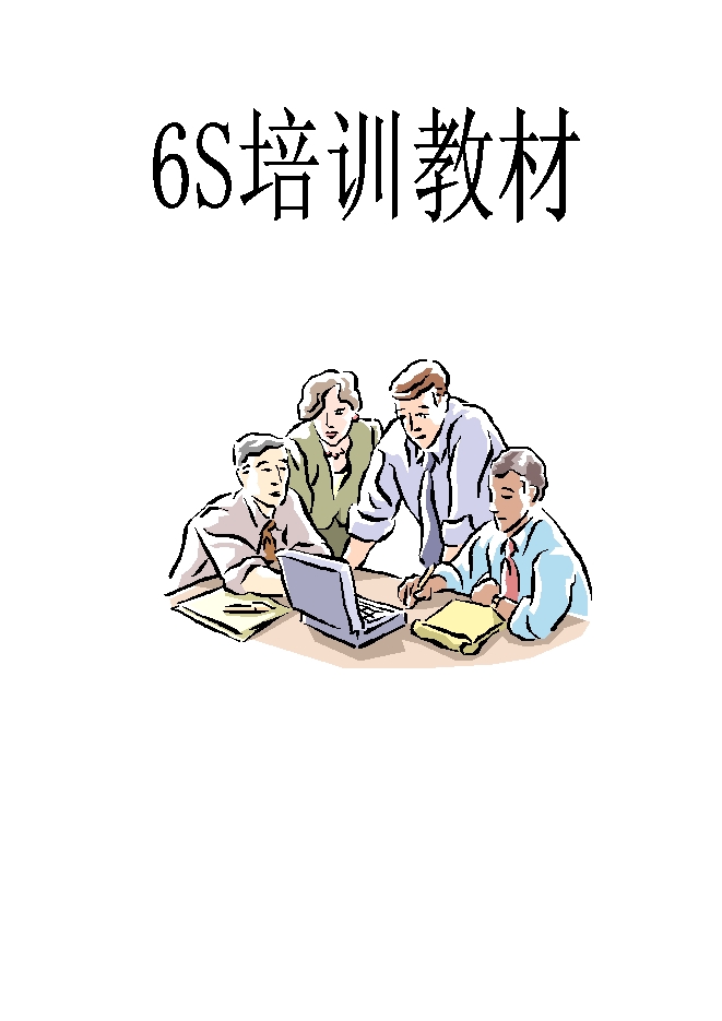 6S培訓教材