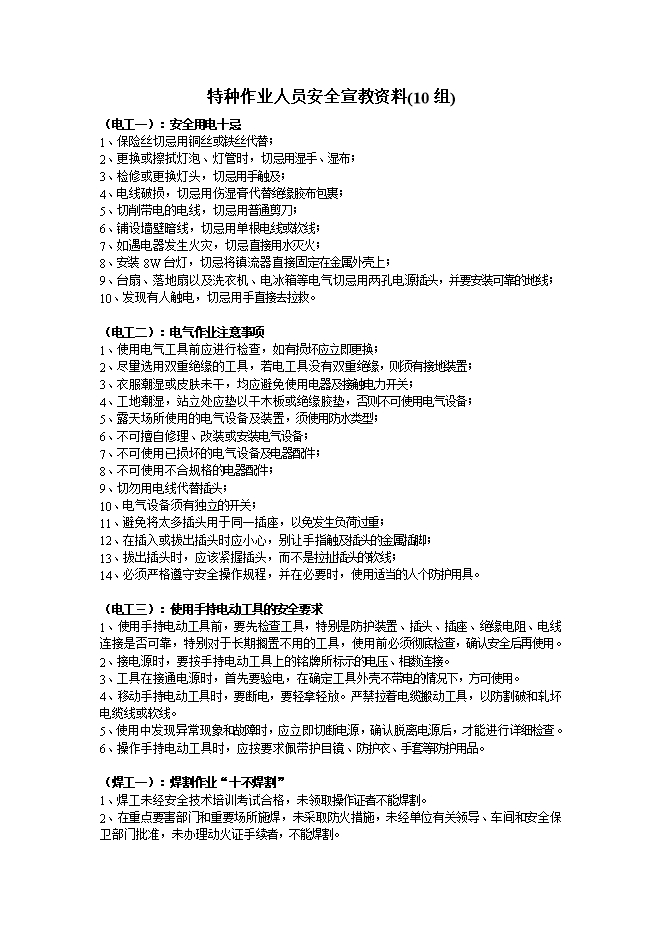 特種作業(yè)人員安全宣教資料
