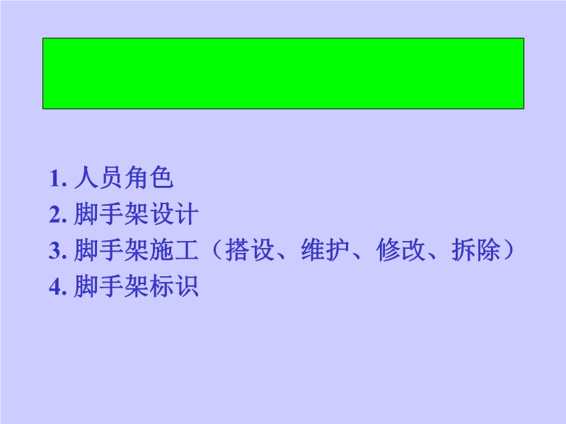 腳手架管理（幻燈片）