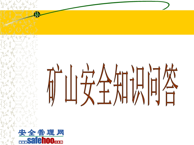 礦山安全基礎(chǔ)知識問答