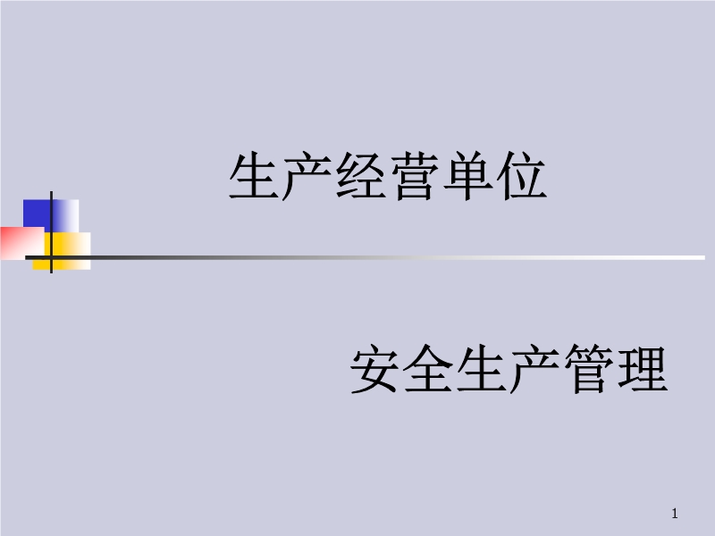 生產經營單位安全生產管理