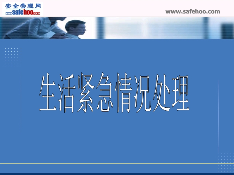 生活緊急情況處理