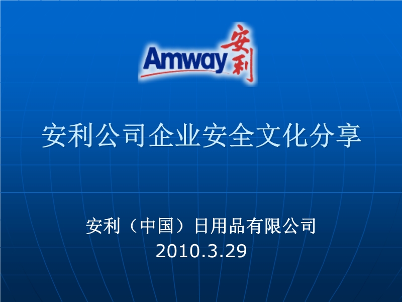 安利公司企業安全文化分享