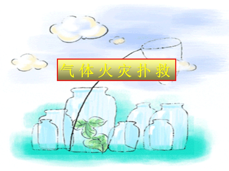 氣體火災撲救幻燈片演示