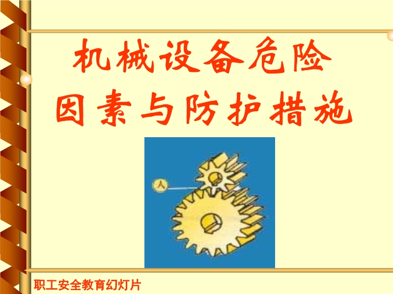 職工安全教育幻燈片