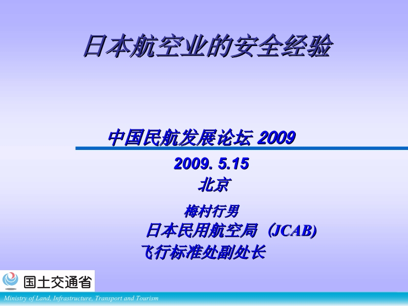 日本航空業的安全經驗