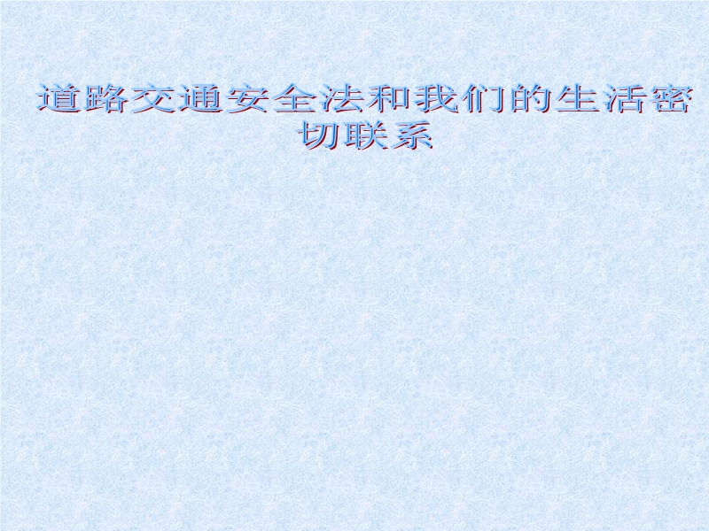 道路交通安全法教育幻燈片