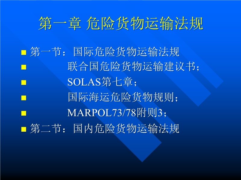 危險貨物運輸法規