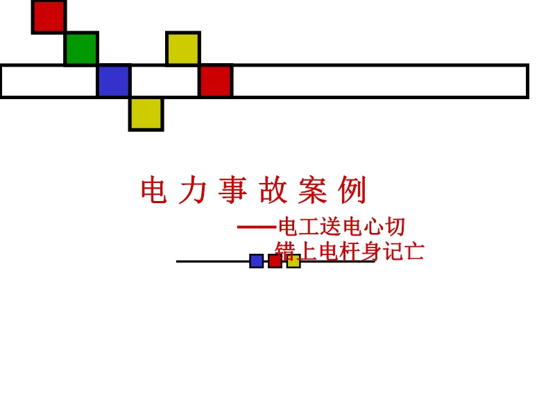 電力事故案例之桿上作業(yè)觸電