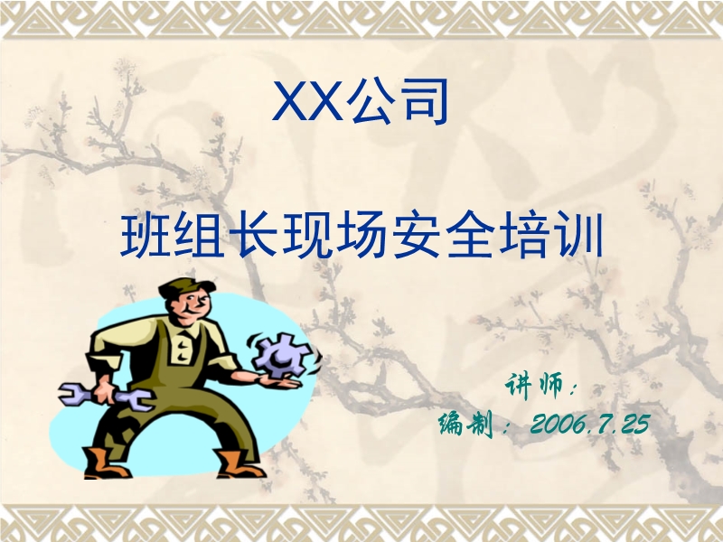 班組長現場安全培訓