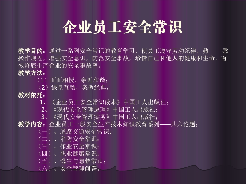企業員工安全常識課件