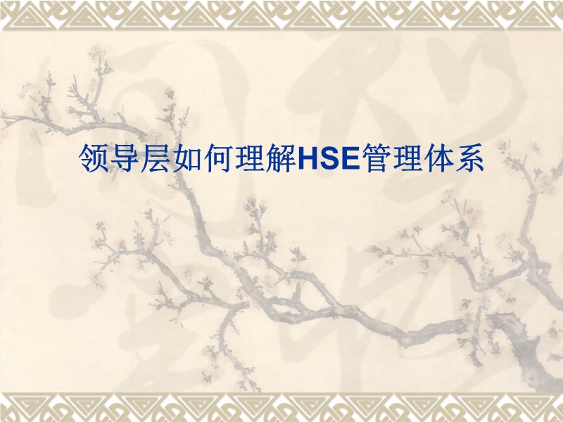 領導層如何理解HSE管理體系