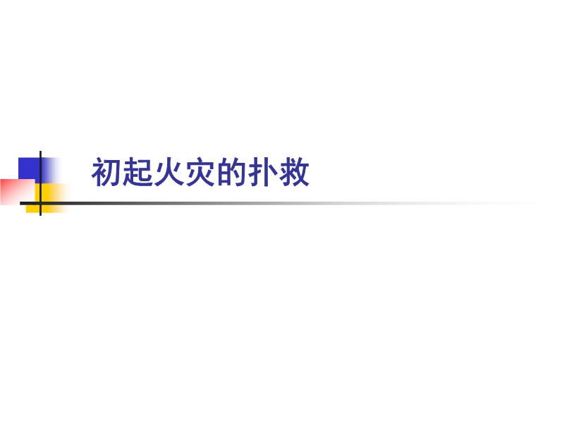 初起火災的撲救培訓課件