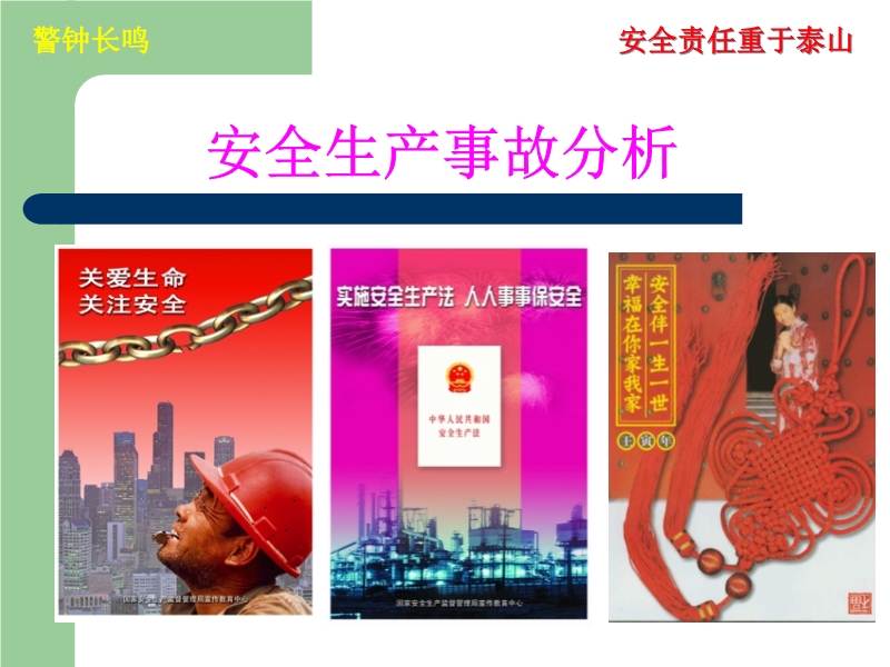 安全生產(chǎn)事故分析