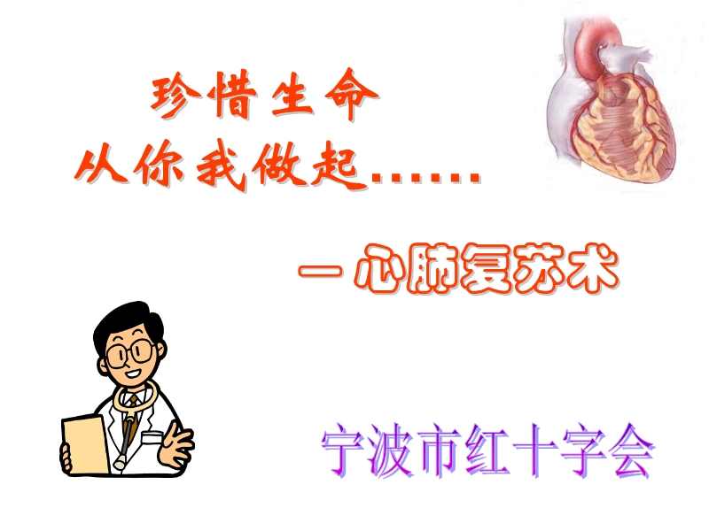 心肺復(fù)蘇術(shù)培訓(xùn)課件