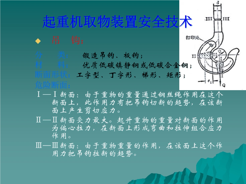 起重機取物裝置安全技術