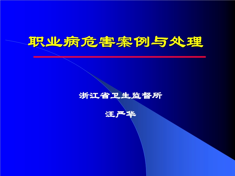 職業(yè)病危害案例與處理