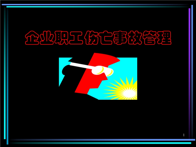企業職工傷亡事故管理