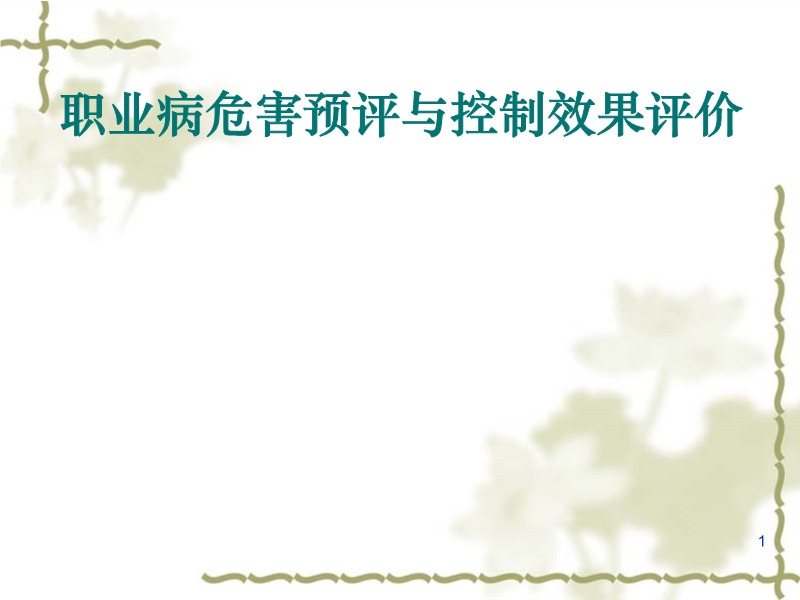 職業(yè)病危害預(yù)評(píng)與控制效果評(píng)價(jià)