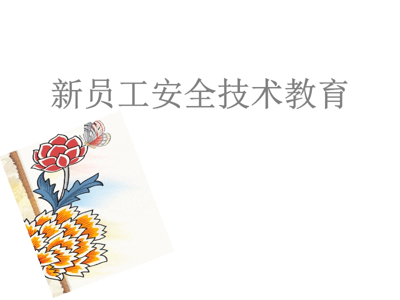 新員工安全技術教育